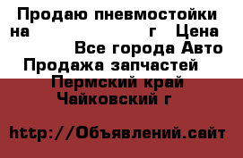 Продаю пневмостойки на Lexus RX 350 2007 г › Цена ­ 11 500 - Все города Авто » Продажа запчастей   . Пермский край,Чайковский г.